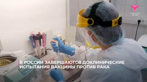 В России завершаются доклинические испытания вакцины против рака