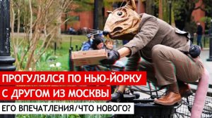 Прогулялся по Нью-Йорку с другом из Москвы. Его впечатления, что нового?