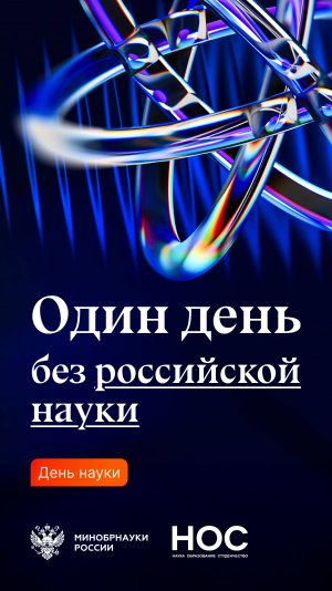 Один день без российской науки