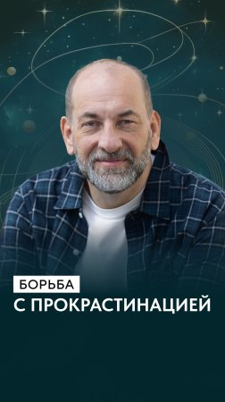 Борьба с прокрастинацией