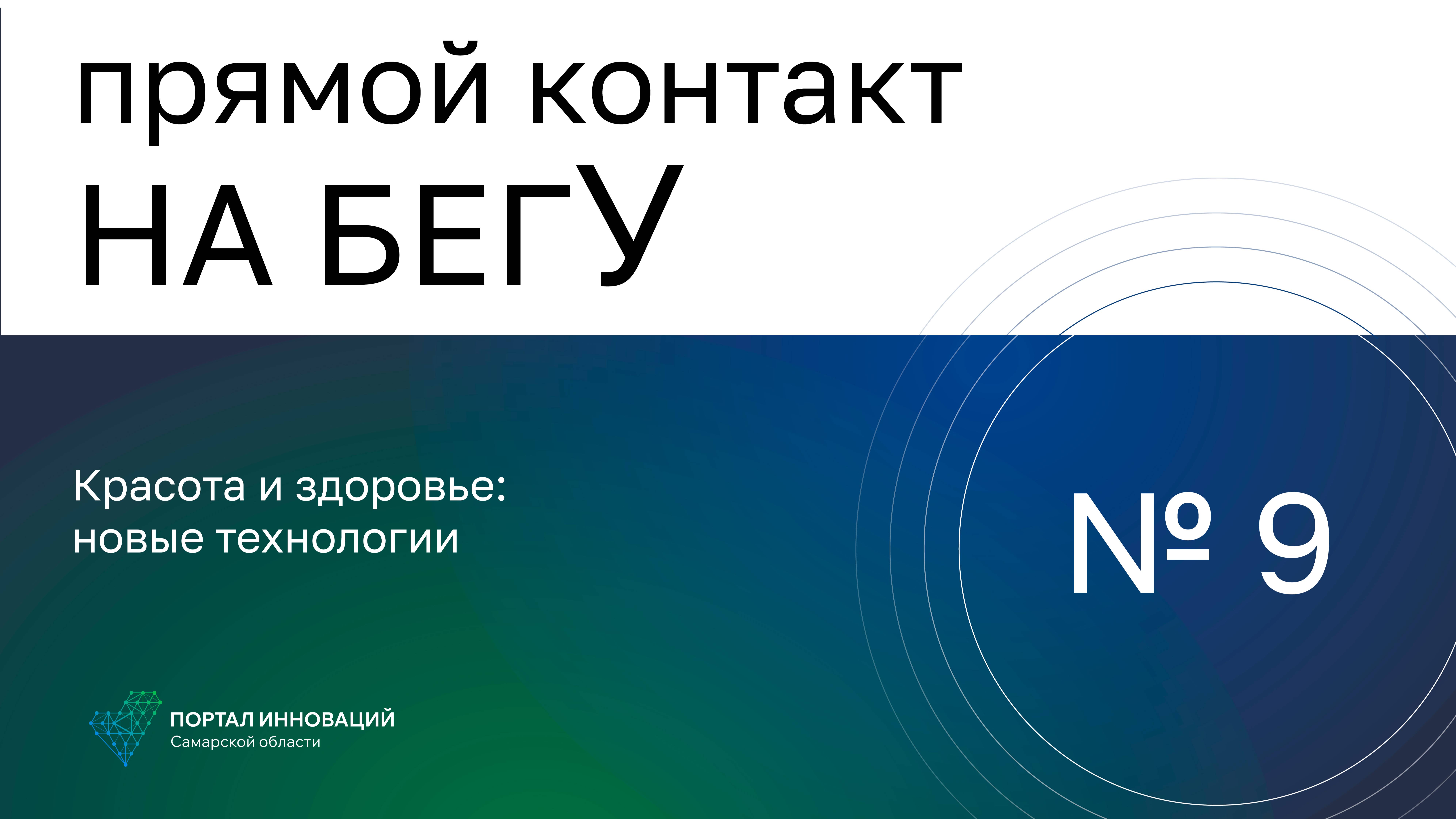 «На бегУ» №9/1.12.22 «М9 Фарм»: Красота и здоровье: новые технологии