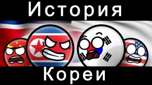 COUNTRYBALLS-история Кореи