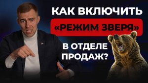 Как мотивировать отдел продаж на РЕЗУЛЬТАТ? Простые техники! Скрипты