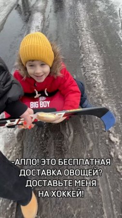 Алло! Это бесплатная доставка овощей? Доставьте меня на хоккей 🏒🥅😂