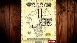 Фараон. Книга 2. Прогрессор поневоле (Дмитрий Распопов) Аудиокнига
