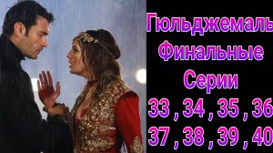 Гюльджемаль 33, 34, 35, 36, 37, 38, 39, 40 серия турецкий сериал на русском с озвучкой Домашний 2025