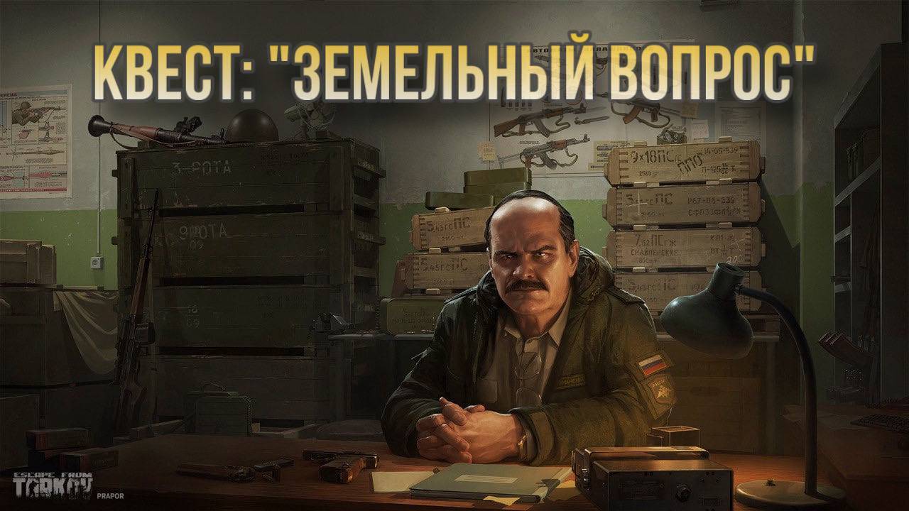 Escape from Tarkov / Тарков # Прапор КВЕСТ: "Земельный вопрос"