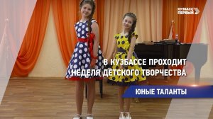 В Кузбассе проходит неделя детского творчества