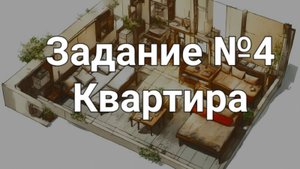 Задание ОГЭ №4 Квартира