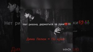 Дима Лелюк - Ты прости/По краю