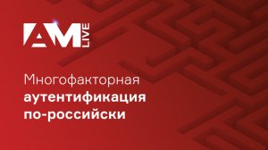 Многофакторная аутентификация по-российски