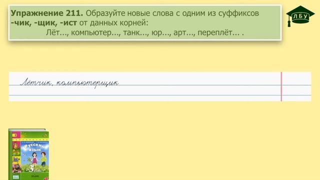 Упражнение 211. Русский язык 3 класс 1 часть страница 118