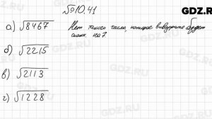 № 10.41 - Алгебра 8 класс Мордкович