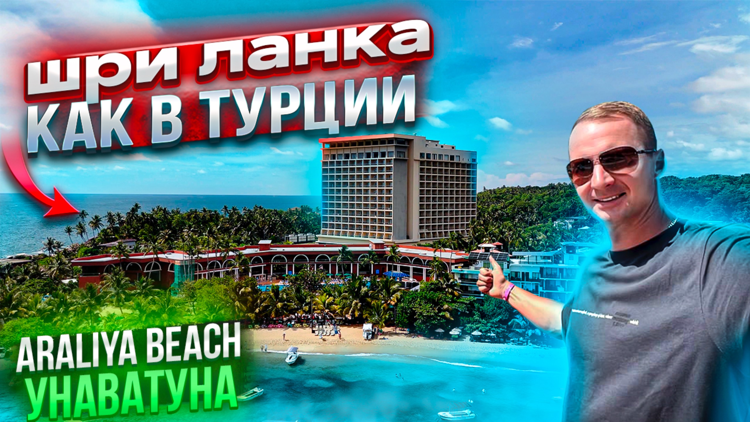 Шри Ланка как в Турции Araliya Beach Resort Все включено Унаватуна Куда ехать? это не Таиланд