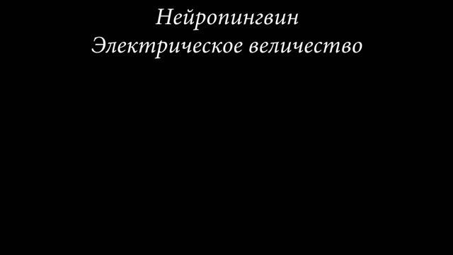 Электрическое Величество