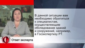 Вопросы эксперту Госэкспертизы РТ.
Претензии по качеству строительства дома. Что делать?