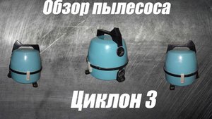 Обзор пылесоса Циклон 3