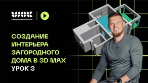 Создание интерьера загородного дома в 3D Max | Урок 3 | Импорт дверей, окон и модификация моделей