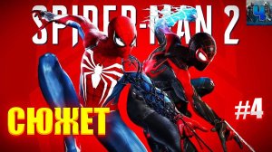 Marvel's Spider-Man 2 /Обзор/Полное Прохождение#4/Сюжет