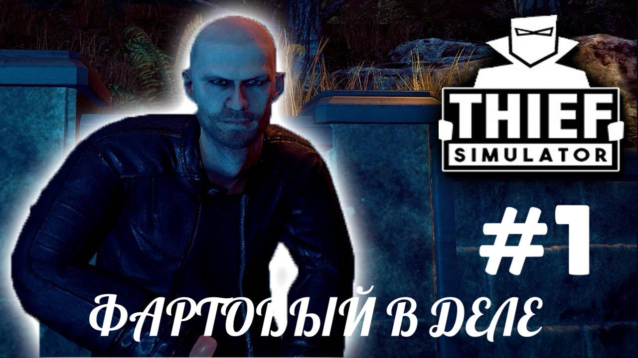 THIEF SIMULATOR #1 ЖИЗНЬ ВОРОВСКАЯ НАЧАЛО