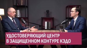 Удостоверяющий центр в защищенном контуре КЭДО