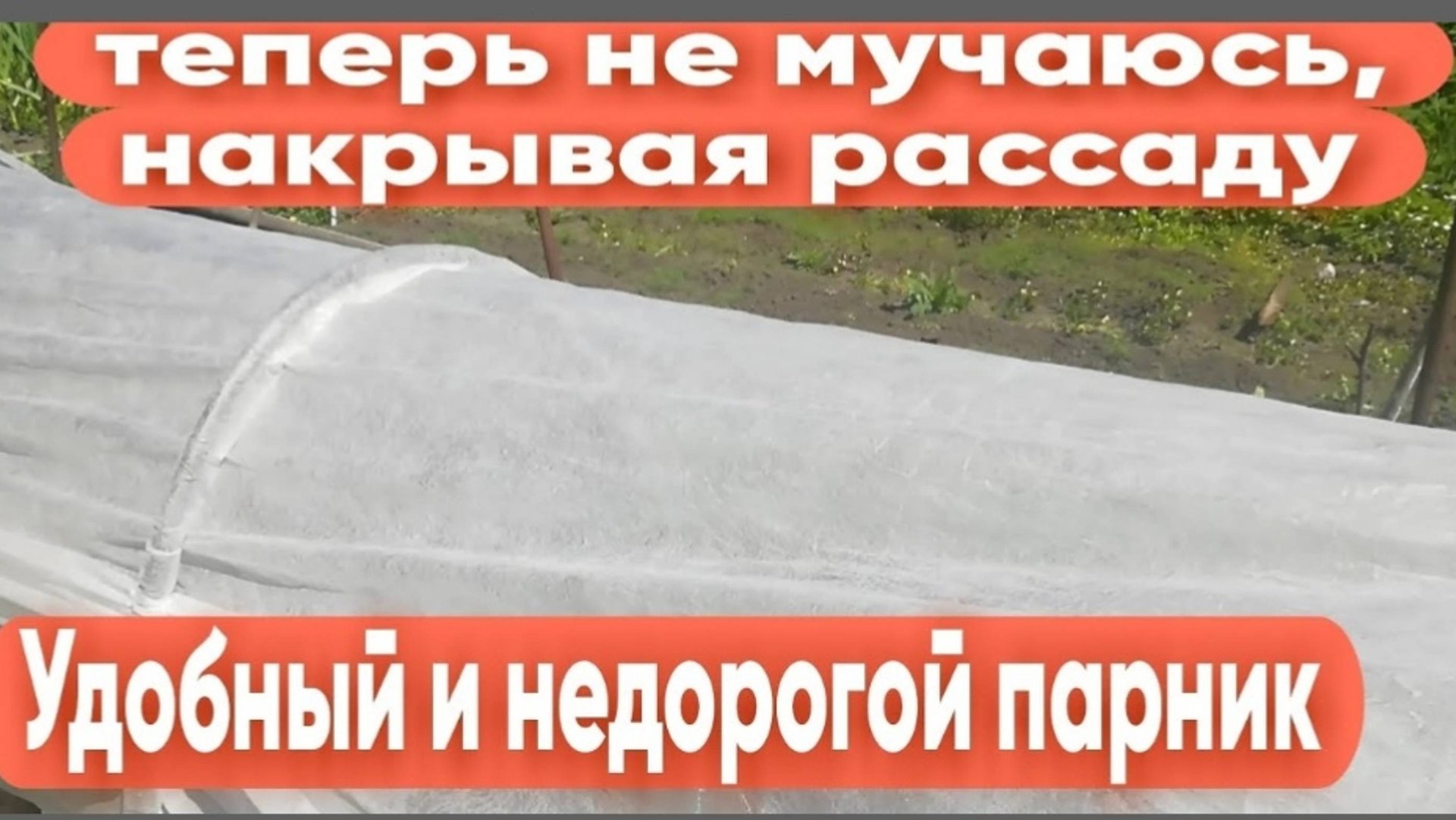 Удобный Парник Для Рассады|Теперь Не Мучаюсь, Накрывая и Поливая Грядки смотреть онлайн