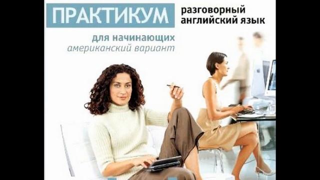 курсы разговорного английского отзывы смотреть онлайн