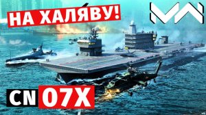 MODERN WARSHIPS | ОБЗОР | CN 07X