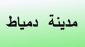 Город Думьят