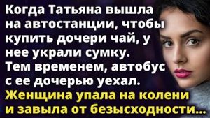 Пытаясь вернуть украденную сумку, Татьяна не заметила как автобус с ее дочерью уехал...