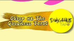 Обзор на Goodness Tarot