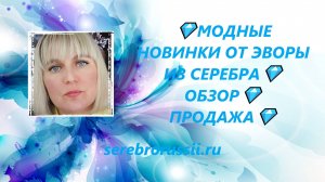 💎МОДНЫЕ НОВИНКИ ОТ ЭВОРЫ ИЗ СЕРЕБРА💎ОБЗОР💎ПРОДАЖА💎(Jewellery Silver)💎