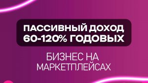 Бизнес под ключ на WB c доходностью 120% годовых
Что мы предлагаем?
