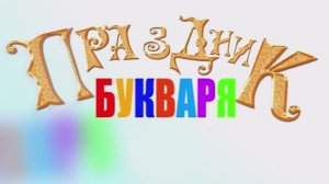 Праздник букваря