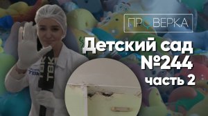 «Проверка»: детсад №244 в Красноярске – часть 2