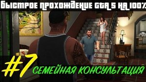 Гта 5 Семейная Консультация