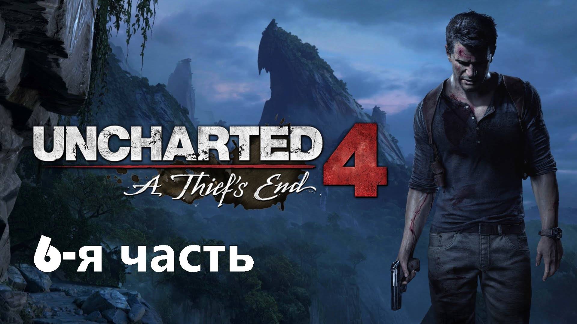 Uncharted 4 Путь вора