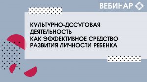 Культурно-досуговая деятельность как эффективное средство развития личности ребенка.