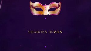Отчетный концерт 2025 "МАСКИ ШОУ" | Соло Ушакова Ирина