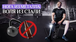 История, которая вдохновляет/ Жизнь на протезе без ограничений!