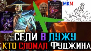 Разработчики снова сели в лужу или кто и зачем сломал Фуджина МК 11 в МКМ