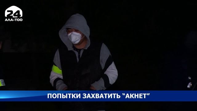 Компанию «Акнет» хотят захватить рейдерским способом - Нурбек Абасканов смотреть онлайн