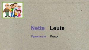 🇩🇪 Тема 7-2, Урок 1. ЛЮДИ: ФРАЗЫ / Уроки Немецкий язык для начинающих. Как запомнить немецкие слова
