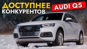 САМЫЙ ДОСТУПНЫЙ ПРЕМИУМ❗️ ПРИВЕЗЛИ AUDI Q5❗️ ЛУЧШИЙ ЕВРОПЕЙСКИЙ КРОССОВЕР❓ ОБЗОР AUDI Q5