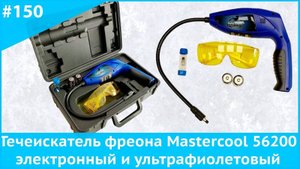 Течеискатель фреона Mastercool 56200 электронный и ультрафиолетовый