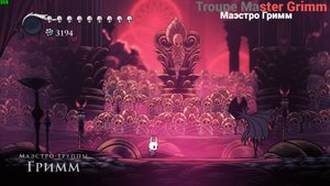 Гайд на Маэстро Гримма без урона || Hollow Knight