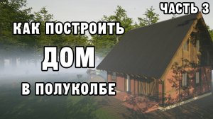 КАК ПОСТРОИТЬ ДОМ В ПОЛУКОЛБЕ ЧАСТЬ 3 | House Builder ДЕНЬ 21