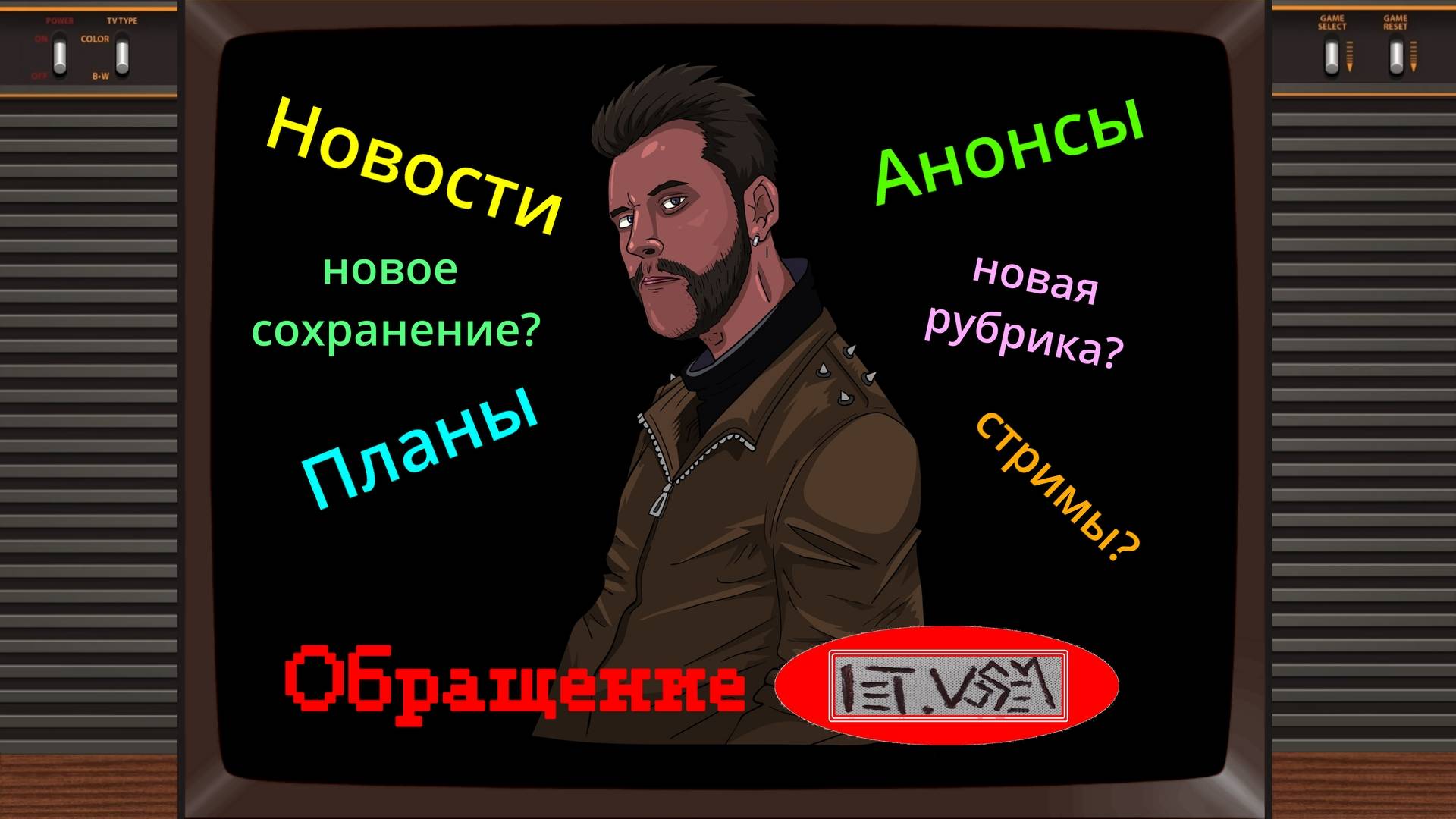 Очередное обращение: новости, планы, анонсы новинок контента