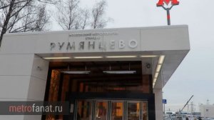 Станция метро "Румянцево", третий день работы // 2016