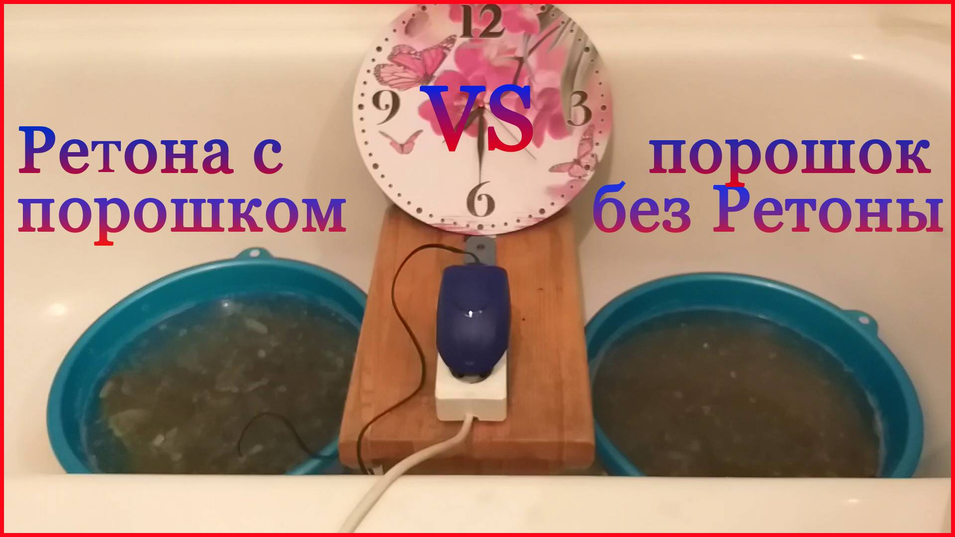 Ретона ультразвуковая стиральная машина - реальный тест смотреть онлайн